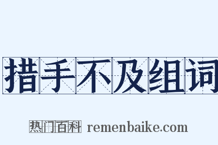 措手不及组词是什么意思的图片